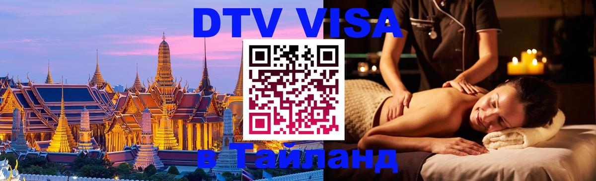 Сколько стоит виза DTV в Тайланд Екатеринбург 