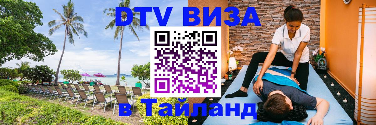 DTV виза Тайланд 